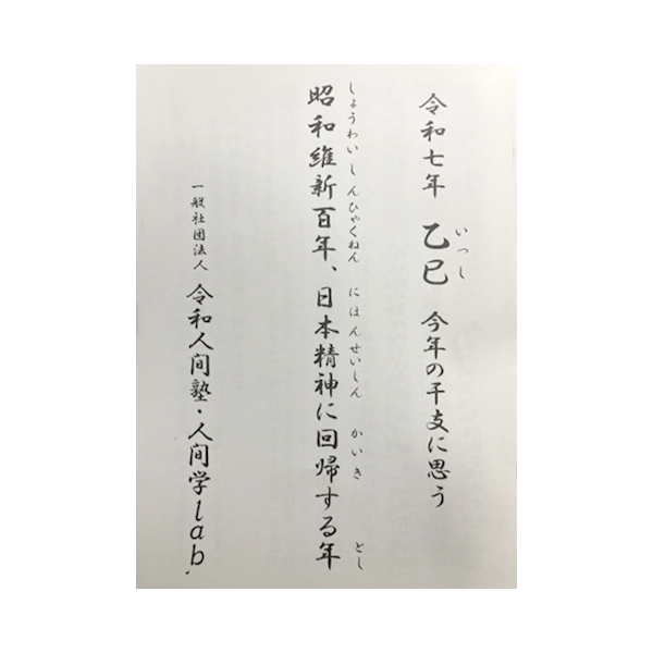 令和七年 乙巳 今年の干支に思う